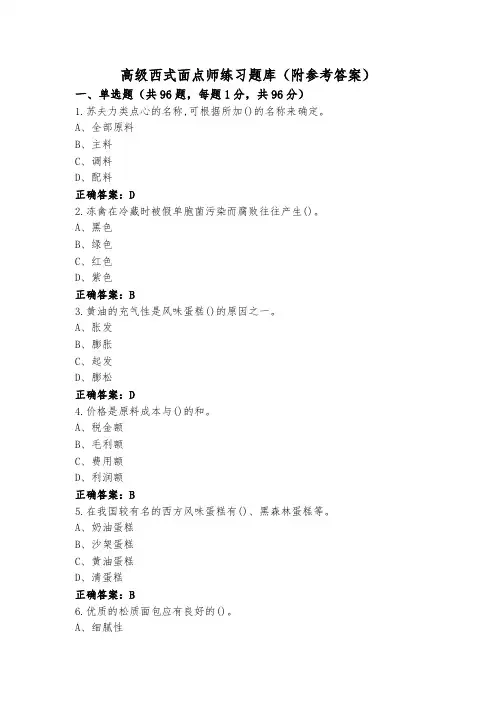 高级西式面点师练习题库(附参考答案)