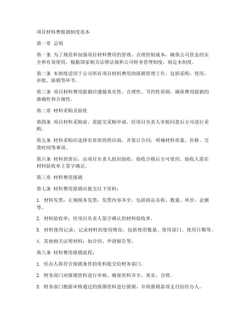 项目材料费报销制度范本