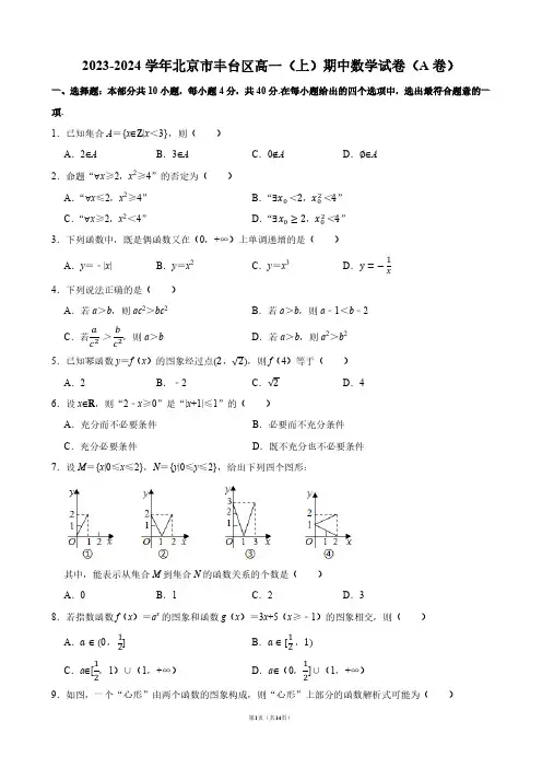 2023-2024学年北京市丰台区高一(上)期中数学试卷(A卷)【答案版】