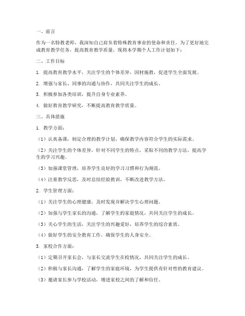 特教老师个人工作计划