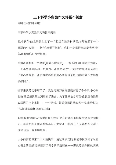 三下科学小实验作文鸡蛋不倒翁