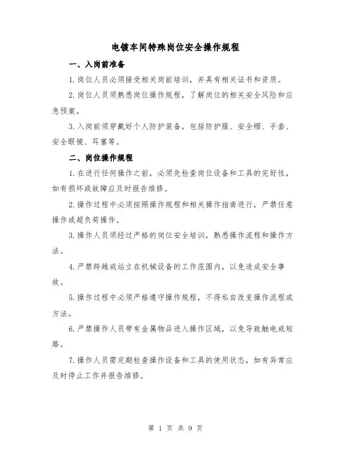 电镀车间特殊岗位安全操作规程(3篇)
