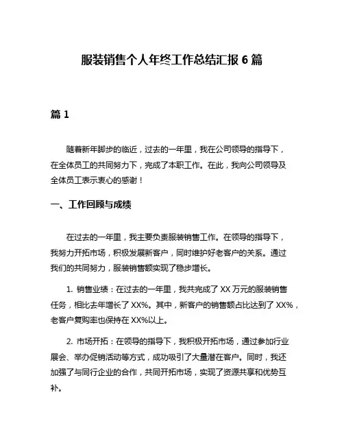 服装销售个人年终工作总结汇报6篇