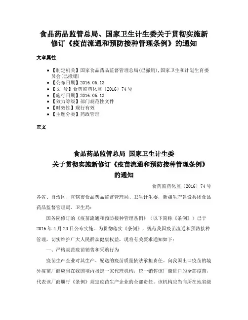 食品药品监管总局、国家卫生计生委关于贯彻实施新修订《疫苗流通和预防接种管理条例》的通知