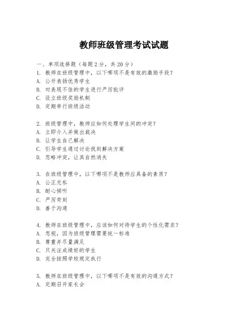 教师班级管理考试试题