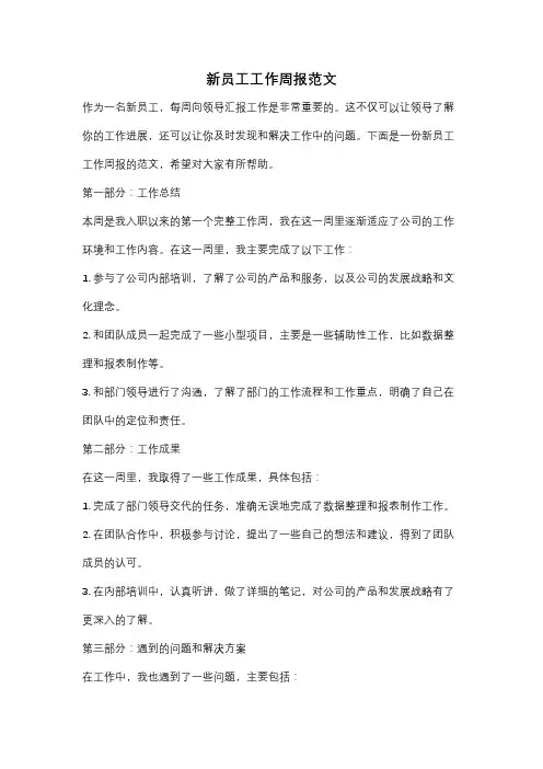 新员工工作周报范文