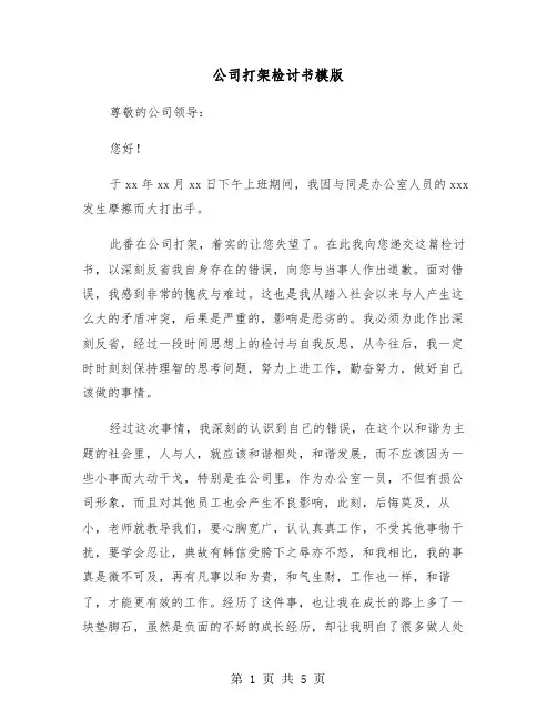 公司打架检讨书模版（3篇）