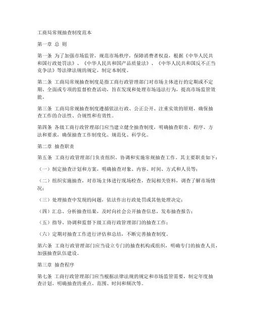 工商局常规抽查制度范本