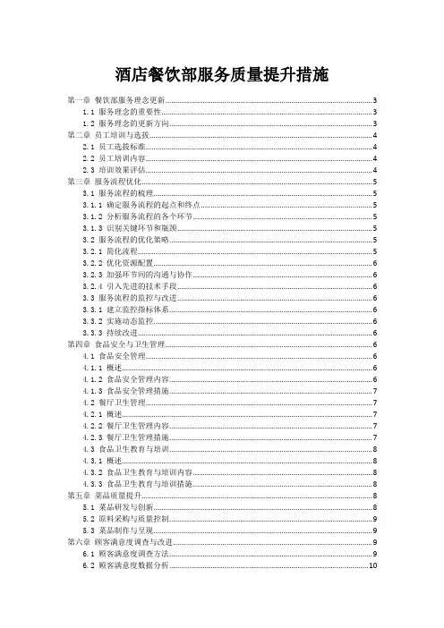 酒店餐饮部服务质量提升措施