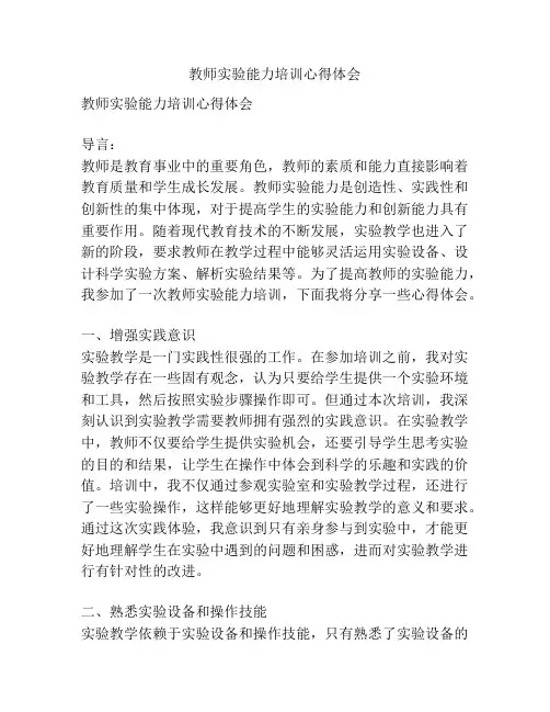 教师实验能力培训心得体会