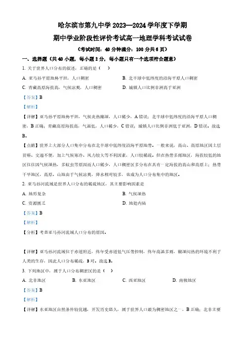 黑龙江省哈尔滨市第九中学校2023-2024学年高一下学期5月期中地理试题(解析版)