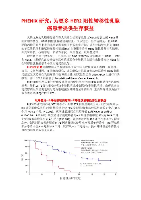 PHENIX研究：为更多HER2阳性转移性乳腺癌患者提供生存获益