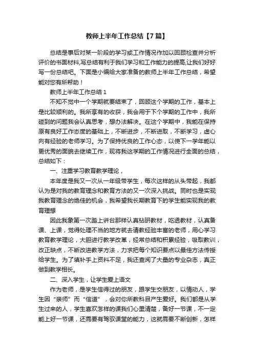 教师上半年工作总结【7篇】