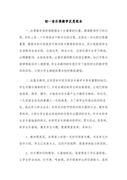初一音乐课教学反思范本(2篇)