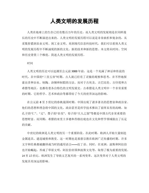 人类文明的发展历程