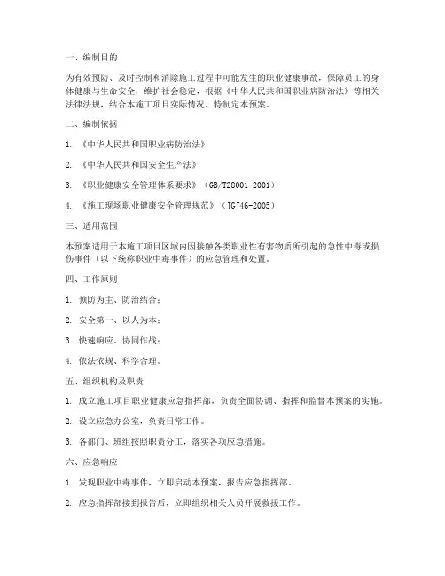 施工项目职业健康应急预案