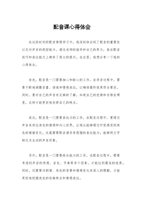 配音课心得体会