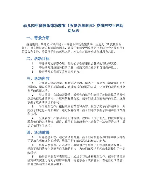 幼儿园中班音乐律动教案《听我说谢谢你》疫情防控主题活动反思
