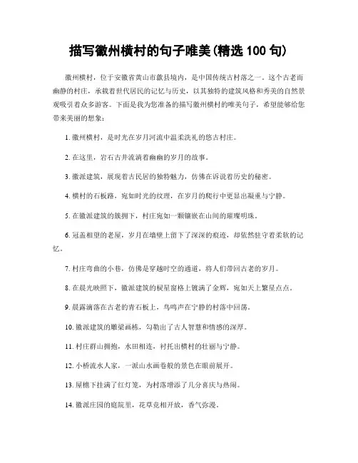 描写徽州横村的句子唯美(精选100句)