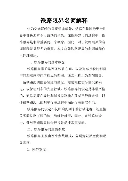铁路限界名词解释