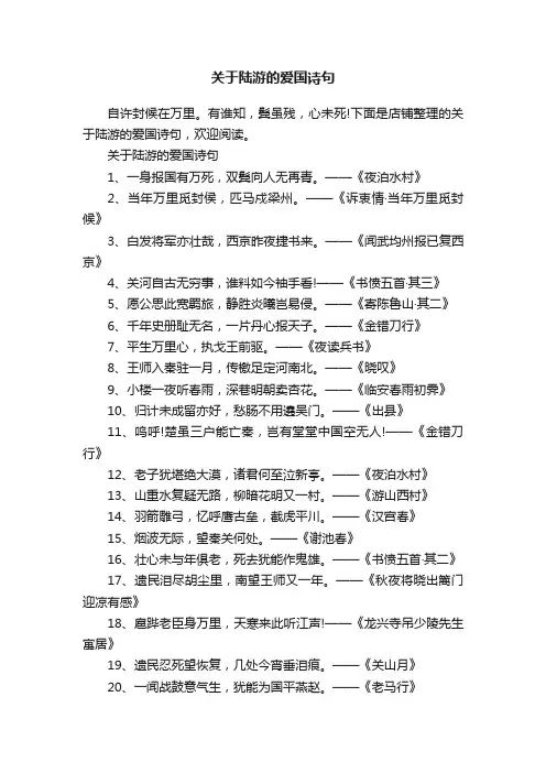 关于陆游的爱国诗句