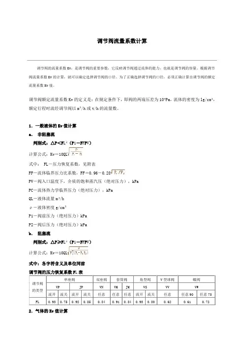 调节阀流量系数计算