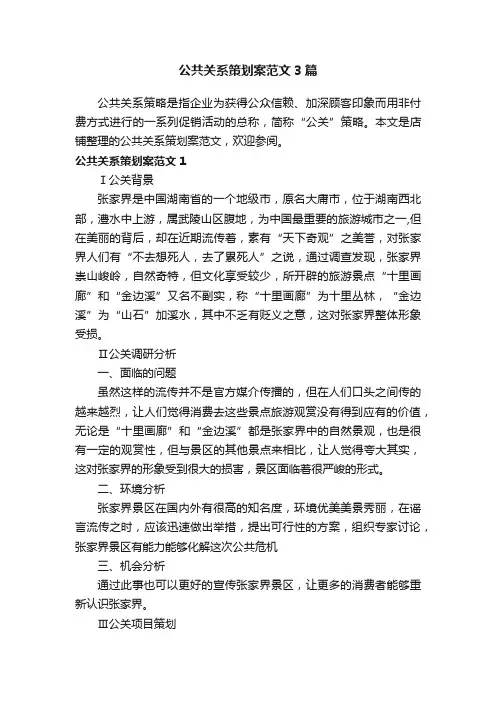 公共关系策划案范文3篇