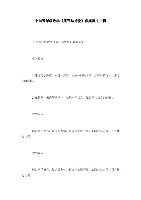 小学五年级数学《展开与折叠》教案范文三篇