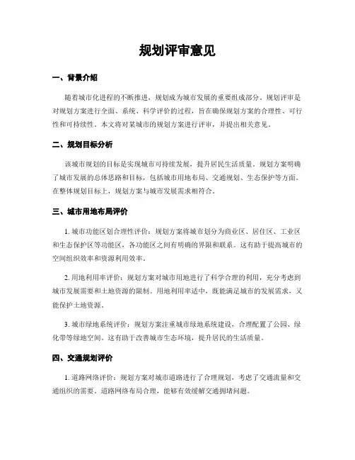 规划评审意见