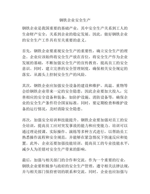 钢铁企业安全生产