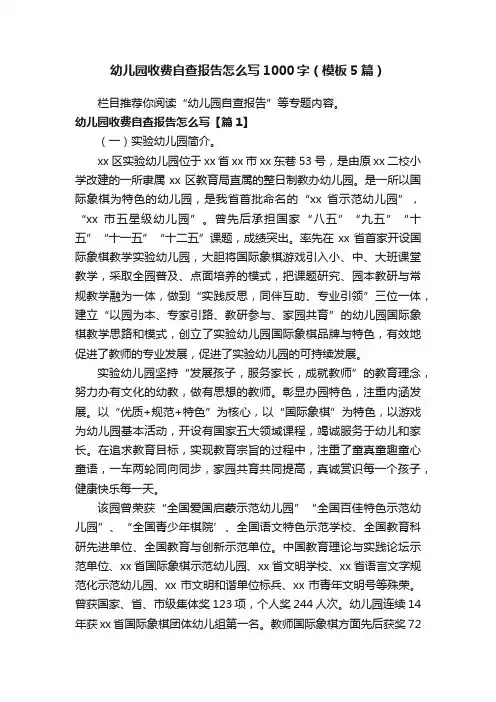 幼儿园收费自查报告怎么写1000字（模板5篇）