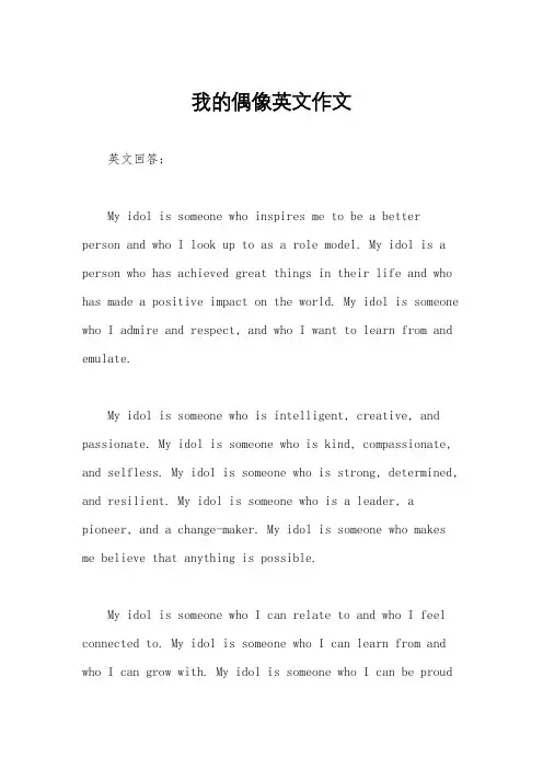 我的偶像英文作文