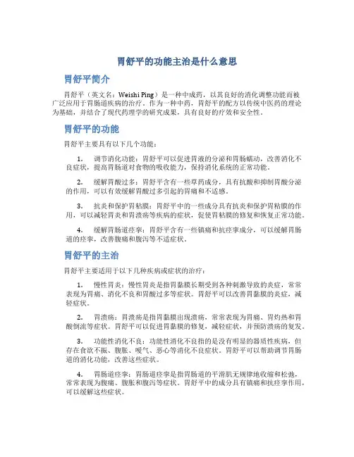 胃舒平的功能主治是什么意思