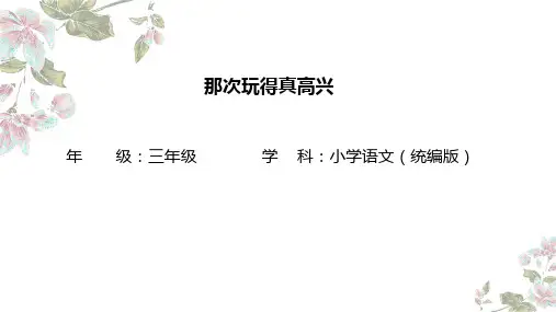 统编版语文三年级上册第八单元习作：那次玩得真高兴 课件(共19张PPT)
