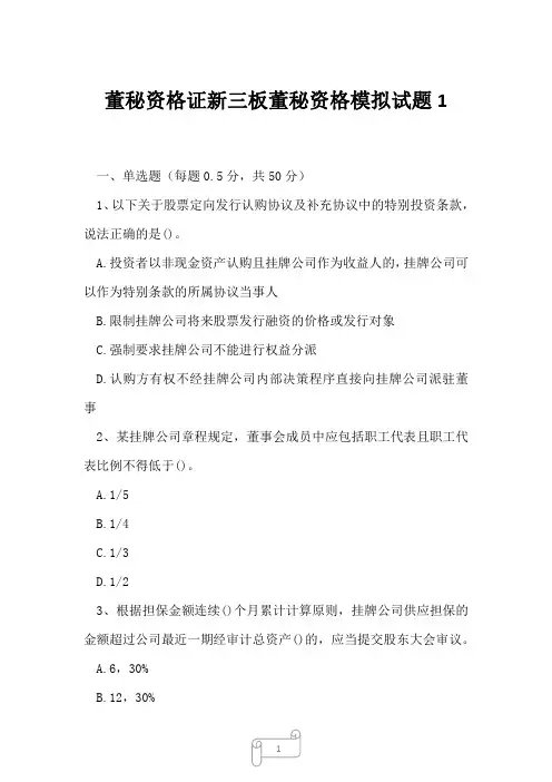 2023年董秘资格证新三板董秘资格模拟试题1