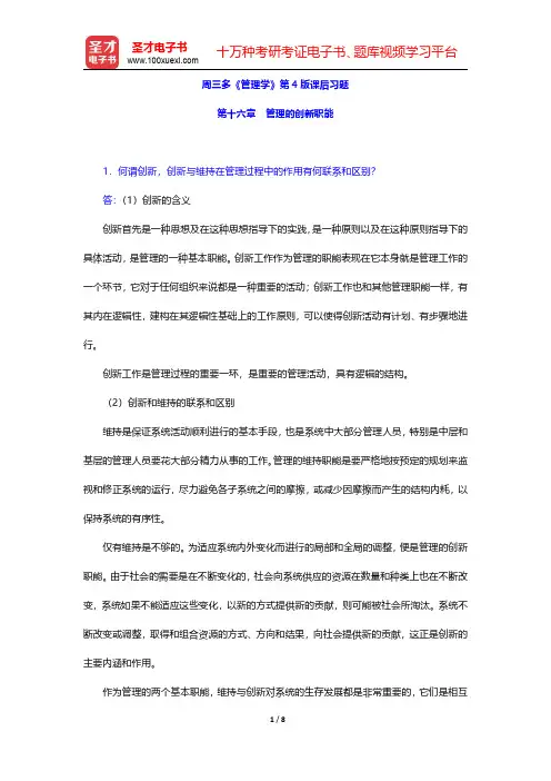 周三多《管理学》第4版课后习题(管理的创新职能)【圣才出品】