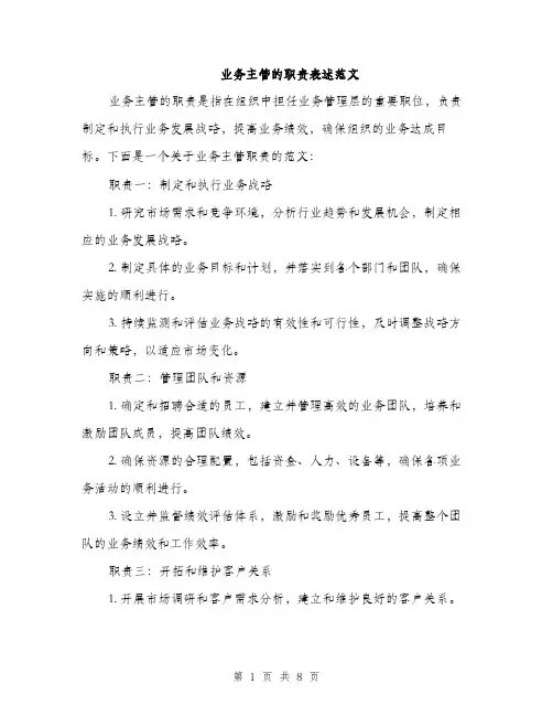 业务主管的职责表述范文(三篇)