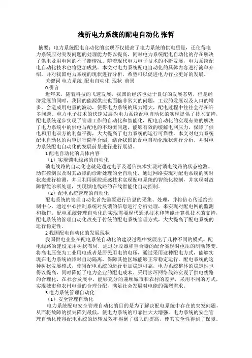 浅析电力系统的配电自动化 张哲