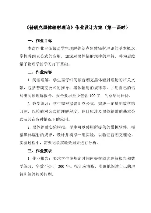 《第四章 1 普朗克黑体辐射理论》作业设计方案-高中物理人教版2019选择性必修第三册