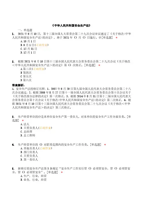 《中华人民共和国安全生产法》题库含答案