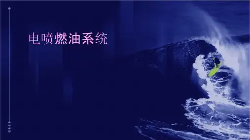 电喷燃油系统(Bosch资料课件