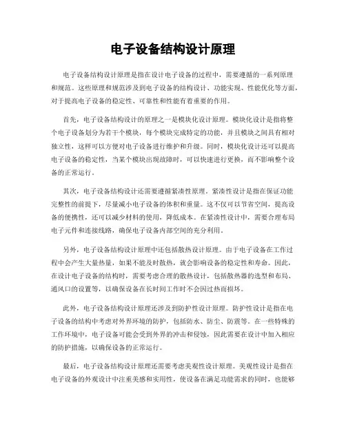 电子设备结构设计原理