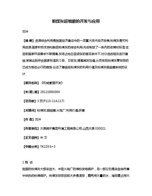 粉煤灰超细磨的开发与应用