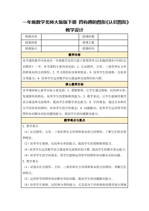 一年级数学北师大版版下册四有趣的图形《认识图形》教学设计
