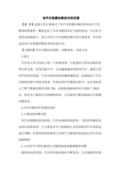 论汽车检测诊断技术发展