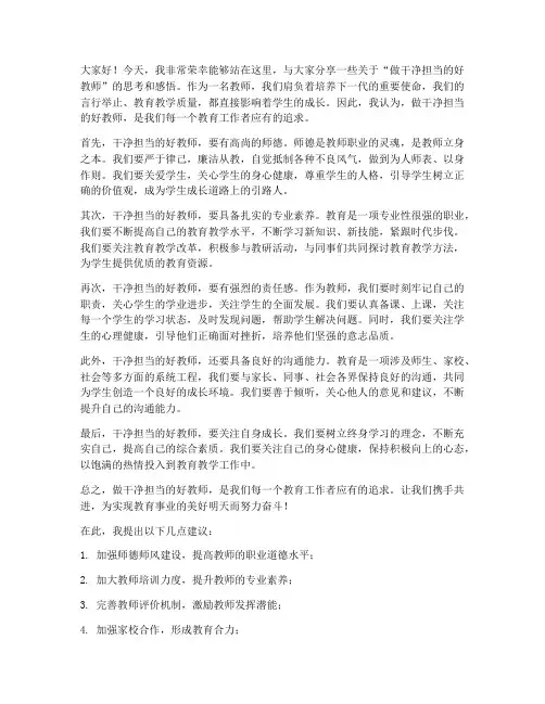 做干净担当的好教师发言稿