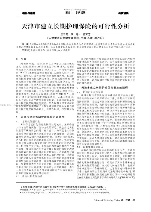 天津市建立长期护理保险的可行性分析