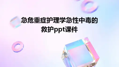 急危重症护理学急性中毒的救护ppt课件