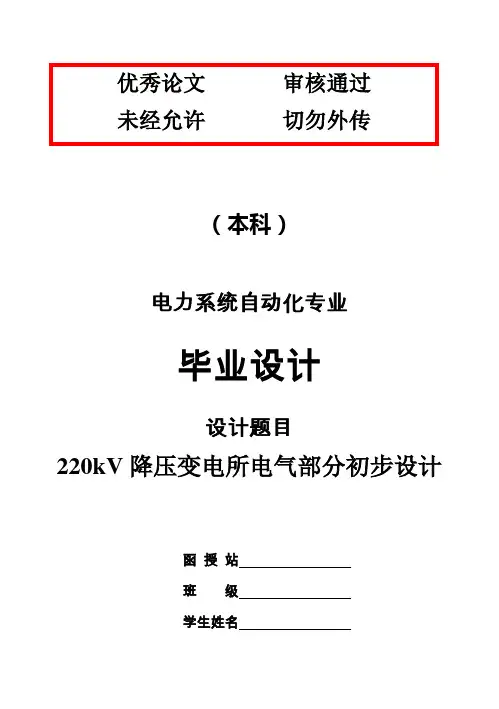 (完整版)电力系统自动化专业毕业设计论文