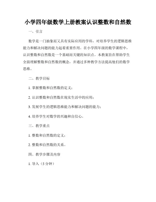小学四年级数学上册教案认识整数和自然数